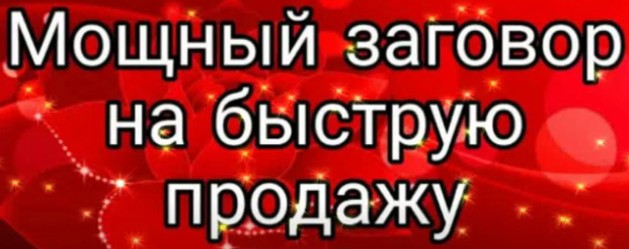 Мощный заговор на быструю продажу квартиры