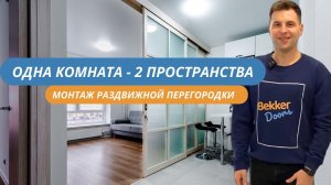Одна комната - 2 пространства! С раздвижными перегородками от @bekkerdoors