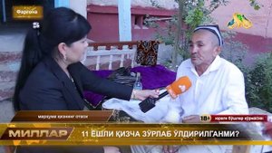 11 ЁШЛИ ҚИЗЧА ЗЎРЛАБ ЎЛДИРИЛГАНМИ?