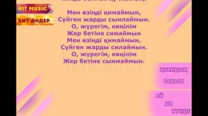 Қазақша караоке Қуандық Рахым Ай да күнде (текст)