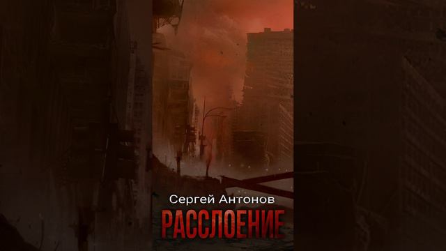 РАССЛОЕНИЕ. Аудиоспектакль.