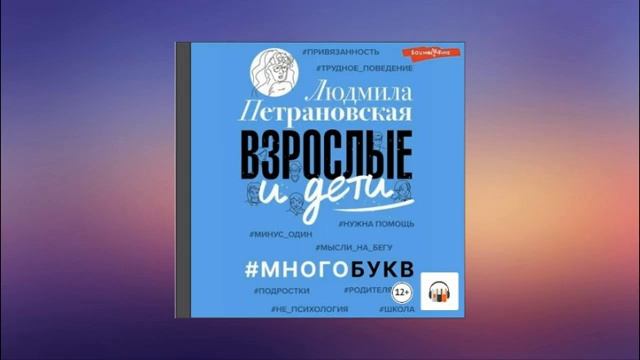 Взрослые и дети. #Многобукв. Людмила Петрановская. Аудиокнига