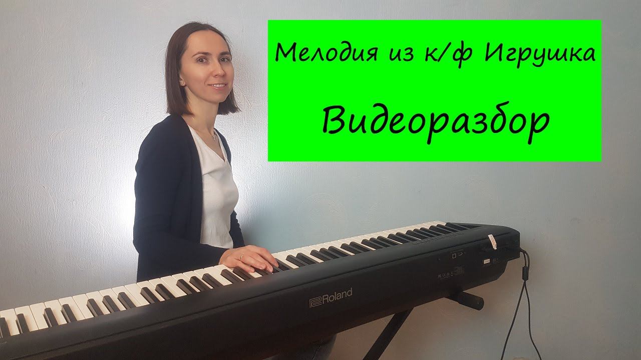 Мелодия из кинофильма "Игрушка" на фортепиано. Видеоразбор
