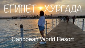 ЕГИПЕТ ХУРГАДА Caribbean World Resort Soma Bay 5*