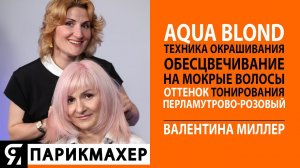 AQUA BLOND техника окрашивания обесцвечивание на мокрые волосы, тонирование пепельно-розовый оттенок