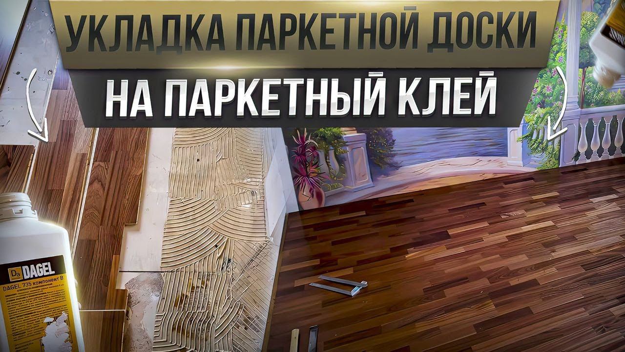 Укладка паркетной доски на паркетный клей