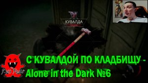 С КУВАЛДОЙ ПО КЛАДБИЩУ - Alone in the Dark №6