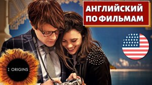 ФИЛЬМ НА АНГЛИЙСКОМ - I Origins (2014)