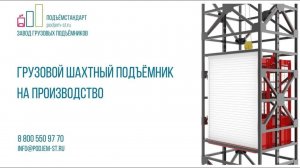 Шахтный подъемник для производства - ПОДЪЁМСТАНДАРТ