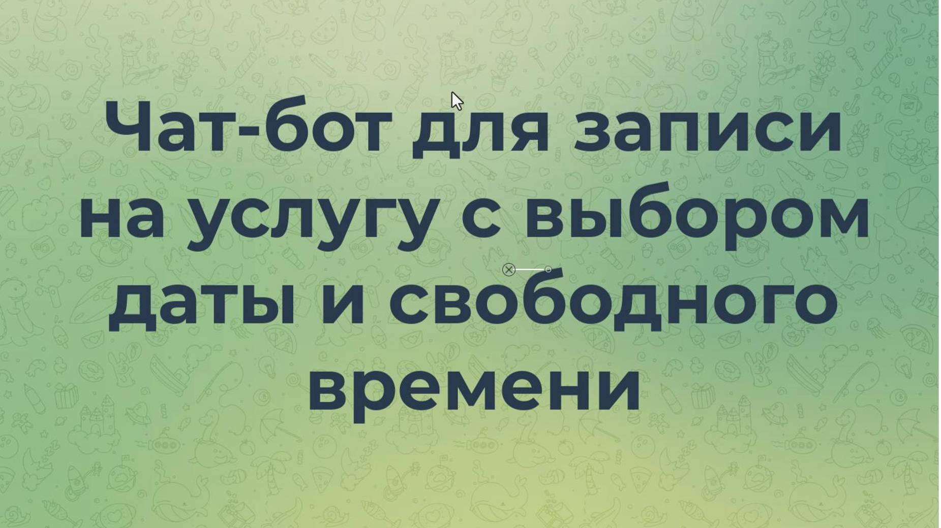 Чат-бот записи на услугу с выбором даты и свободного времени. Часть 1. #100BotTricks