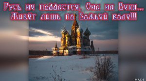 В день Памяти и Скорби моя новая песня!!!
Русь не поддастся, Она на Века…
Живёт лишь по Божьей воле!