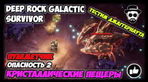 Тестим Джаггернаута | Кристаллические Пещеры | Опасность 2 | 👾DEEP ROCK GALACTIC: SURVIVOR👾