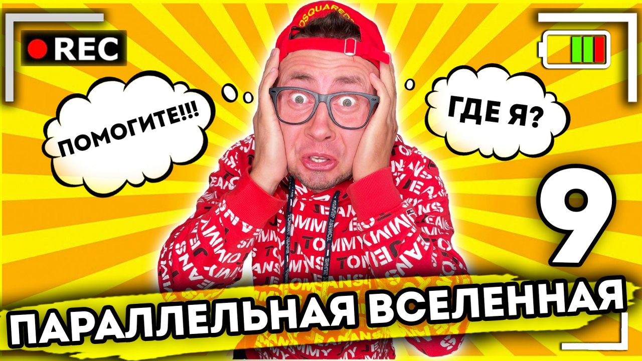 ПАРАЛЛЕЛЬНАЯ ВСЕЛЕННАЯ. От первого лица. Серия 9