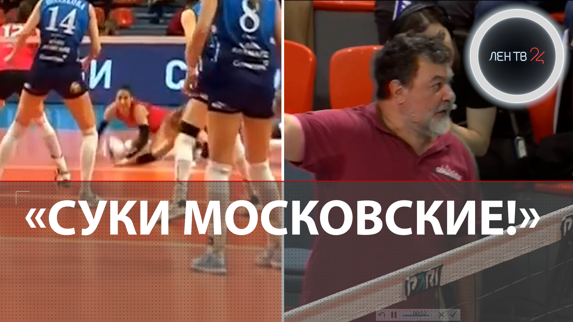 «Суки московские!» | Тренера из СПб могут наказать за грубость | Сезон скандалов в женском волейболе