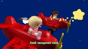 Сияй, звездочка, сияй | LEGO DUPLO песенка для детей