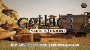 Gothic 3 ➤ [АЛЬТЕРНАТИВНЫЙ БАЛАНС / ИИ] [ВЫСОКАЯ СЛОЖНОСТЬ] — Часть 15. На службе у ассасинов