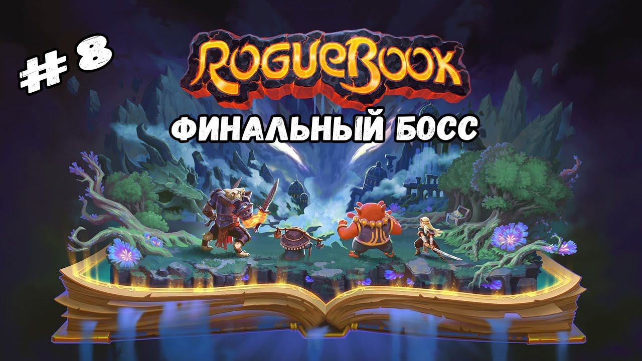 Финальный босс ★ Roguebook ★ Выпуск #8