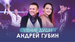 Чтение Души Андрея ГУБИНА. Причина БОЛЕЗНИ. Ради чего воплотился на планете? Сканирует экстрасенс