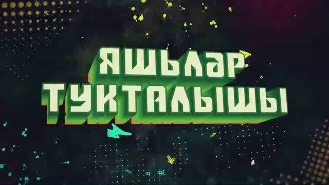 Яшьләр тукталышы - 27.03.2022