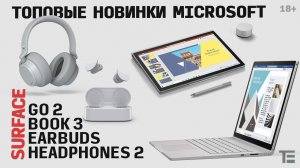 Дешёвый планшет, дорогой ноутбук и конкуренты AirPods – итоги большой презентации Microsoft.