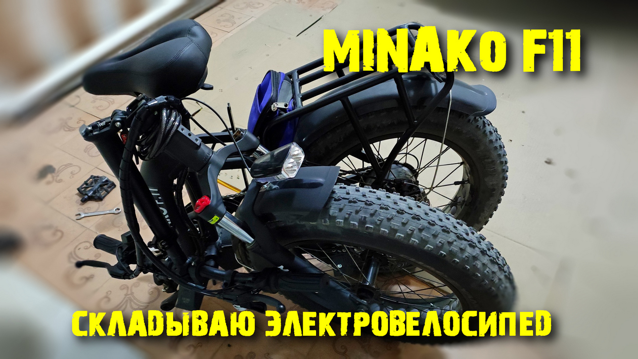 Электровелосипед MINAKO F11 сложил  и положил в багажник...