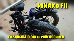 Электровелосипед MINAKO F11 сложил и положил в багажник...