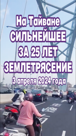 На Тайване сильнейшее за 25 лет землетрясение. 3 апреля 2024 года.