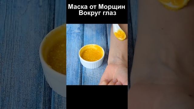 Сильнейшая маска от Морщин Вокруг глаз