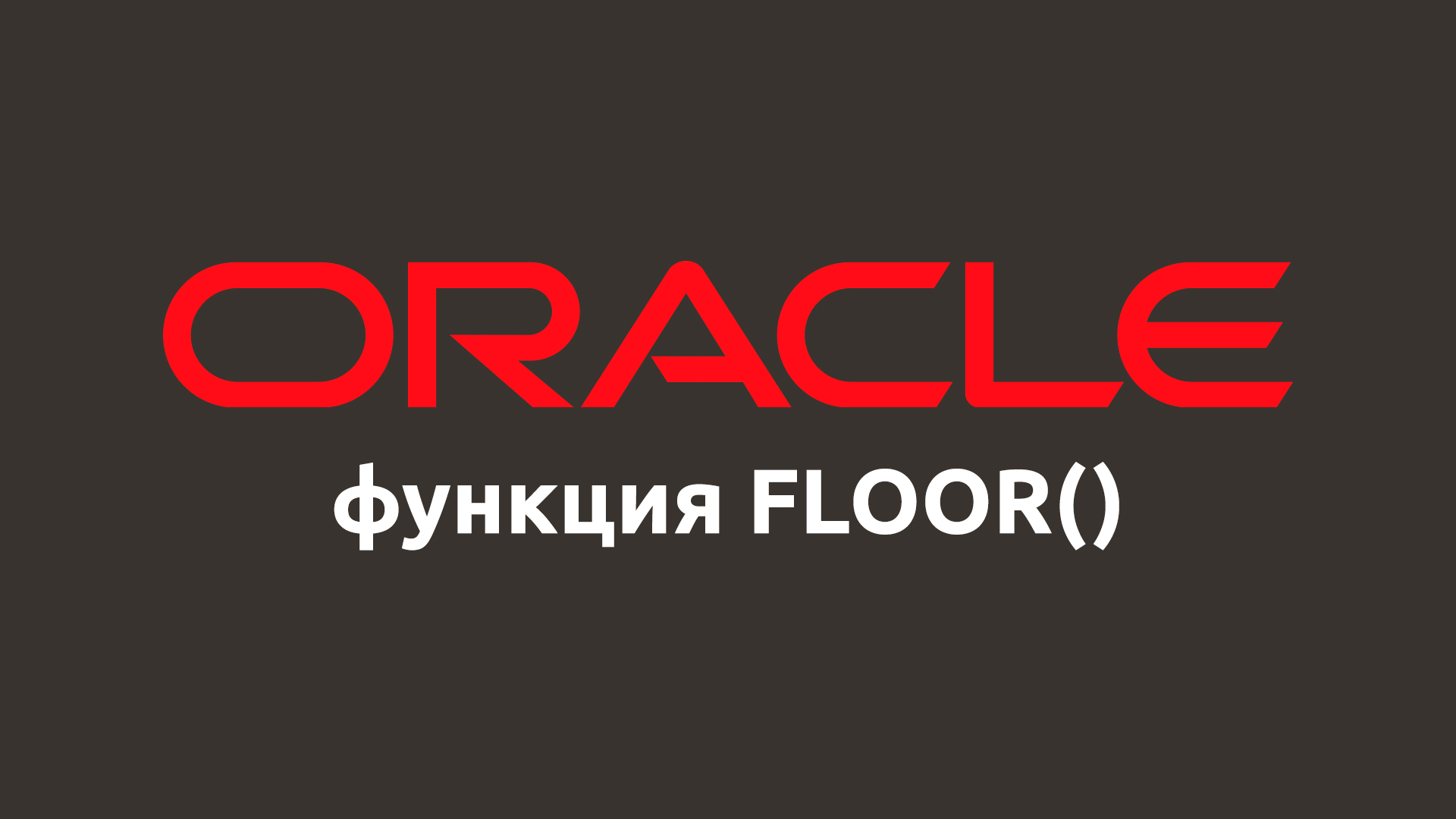 Математическая функция FLOOR() в Oracle