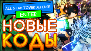 НОВЫЕ КОДЫ в All Star Tower Defense (Олл стар товер дефенс) Роблокс 2021