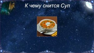 К чему снится Суп (Сонник)
