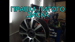 Правка литых дисков в Москве