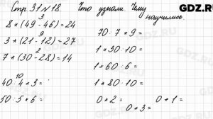 Что узнали, чему научились, стр. 31 № 18 - Математика 3 класс 1 часть Моро