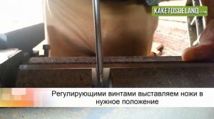 Как заменить строгальные ножи на рейсмусе