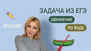 Движение по воде / разбор задания из ЕГЭ #314509