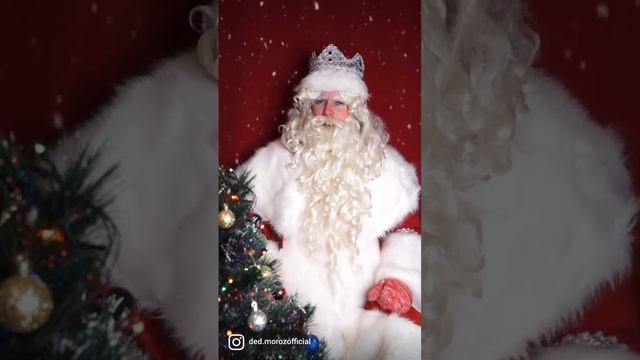 Дед Мороз поздравляет ВАСИЛИСА с Новым Годом