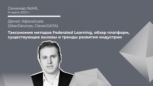 Семинар: Денис Афанасьев - Таксономия методов FL, обзор платформ, вызовы и тренды развития