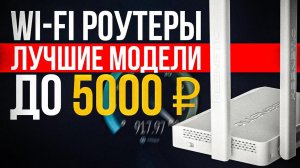 ?ТОП-5: Лучшие Wi-Fi роутеры до 5000₽ (2023) | Рейтинг лучших Wi-Fi роутеров | Какой роутер выбрать