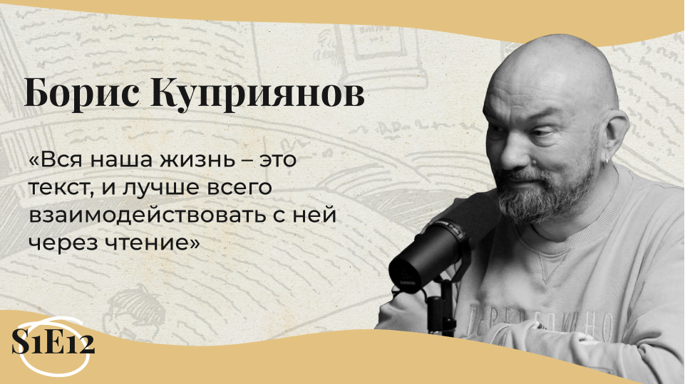МОИ УНИВЕРСИТЕТЫ | Борис Куприянов: персональная траектория чтения, Переделкино и книжные магазины