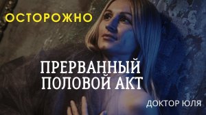 Осторожно... Прерванный Половой Акт #докторюля