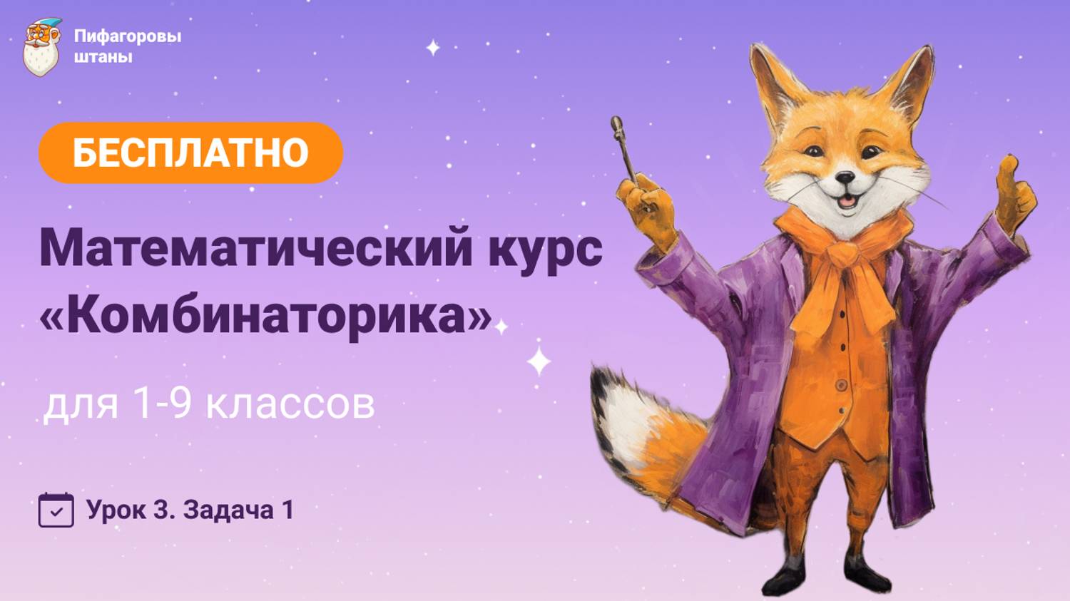 Комбинаторика — Урок 3.1