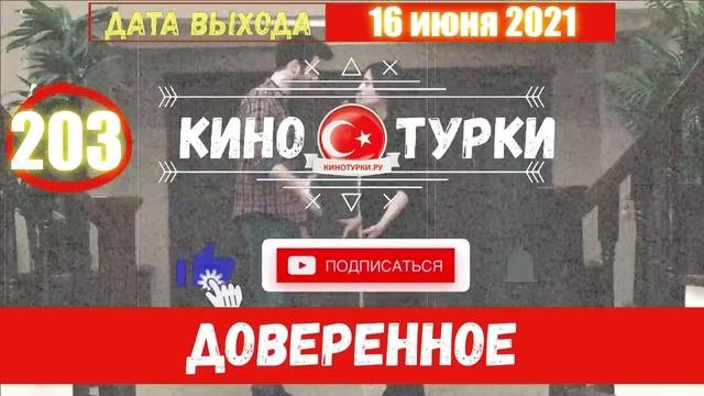 Доверенное 203 серия на русском языке