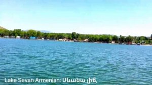 Lake Sevan || Tourist Place || Armenia Lake Sevan Սևանա լիճ,