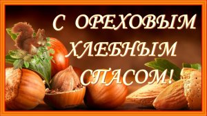 С Ореховым Спасом! Хлебный спас