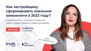 SMM для девелопера. Как застройщику сформировать лояльное комьюнити в 2022 году?