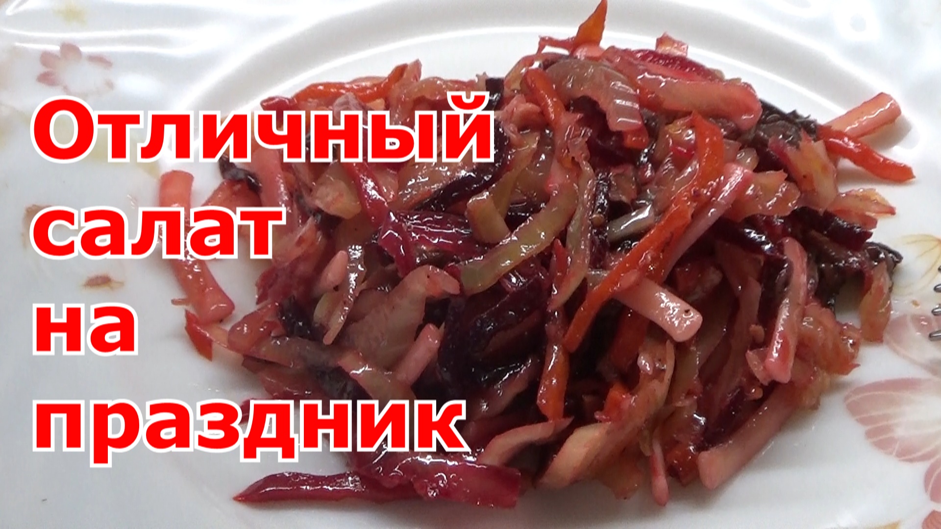 Салат Мин Цай. Острый салат из овощей с грибами и лапшой - очень сытный, вкусный и праздничный.