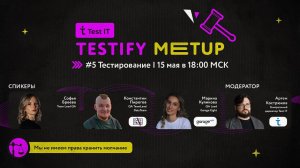 Testify Meetup ⚖️ ӏ #5 Тестирование