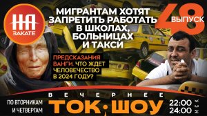 НА ЗАКАТЕ. ВЫПУСК 48. ВЕЧЕРНЕЕ ТОК-ШОУ