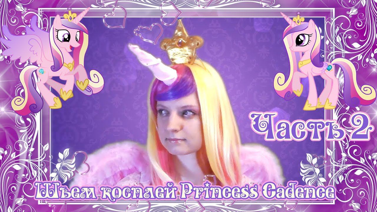 Шьем косплей Princess Cadence (часть 2)