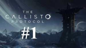 КОСМИЧЕСКИЕ УЖАСЫ ► The Callisto Protocol #1